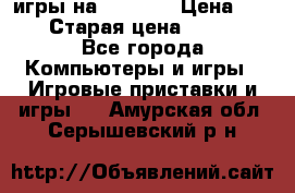 игры на xbox360 › Цена ­ 300 › Старая цена ­ 1 500 - Все города Компьютеры и игры » Игровые приставки и игры   . Амурская обл.,Серышевский р-н